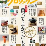 ｢クロワッサン 11/10号｣で「買ってよかったもの」を紹介しています