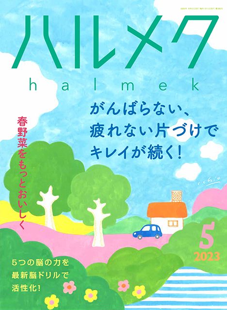 4/10発売の「ハルメク 5月号」で整理収納のアイデアを紹介しています