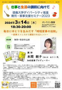 3/14（木）に「徳島大学ダイバーシティ推進育児・家事支援セミナー2023」で講師を担当しました