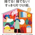 クロワッサン特別編集「捨てる！ 捨てない！ すっきり片づけ術。」でアイデアを紹介しています