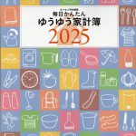 主婦の友社「ゆうゆう家計簿2025」に家事アイデアを紹介しています