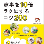 オレンジページムック「家事を10倍ラクにするコツ200」で家事のアイデアを紹介しています