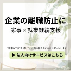 【法人向け】就業継続支援のための家事サポートサービス