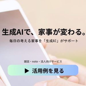 生成AIで“家事の悩み”が変わる時代。雑誌・テレビ・noteでご紹介中／法人サービスもスタート
