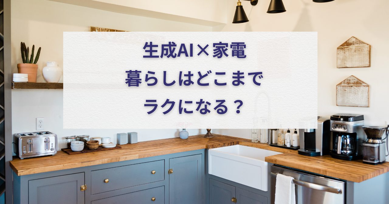 生成AI搭載のホットクック登場！家電×AIで変わるこれからの暮らし