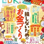 【雑誌掲載】12/28（日）発売の『LDK 2月号』で「AIお金術」を紹介しています