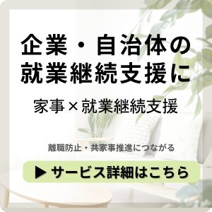 【法人・自治体向け】仕事と暮らしの両立支援プログラム