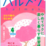 【雑誌掲載】3/10発行の「ハルメク 4月号」で『名もなき家事の見直し法』を紹介しています