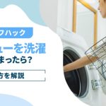 【WEB連載】エリエール公式サイトで「洗濯したティシューの取り方」を監修しました